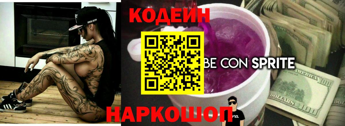 Codein напиток Lean (лин)  Кодеиновый сироп Lean Purple Drank  Вход с VPN  Заречный 