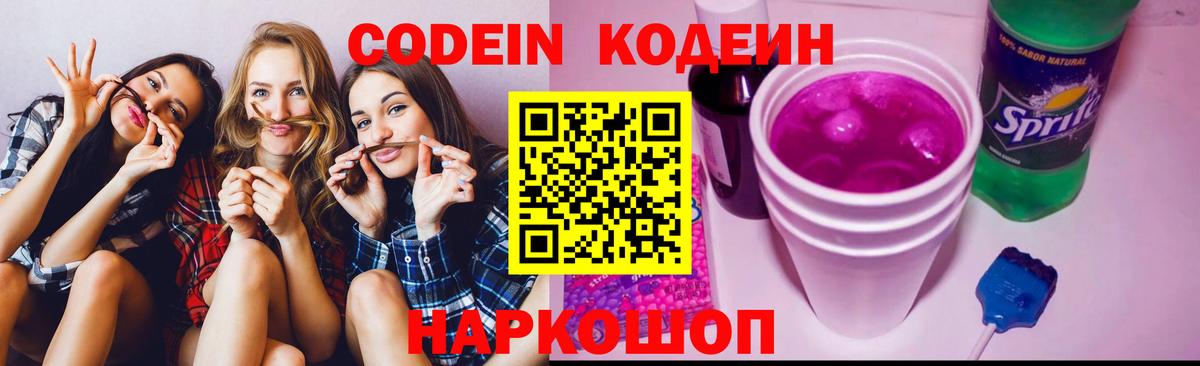 Codein Purple Drank  Заречный 
